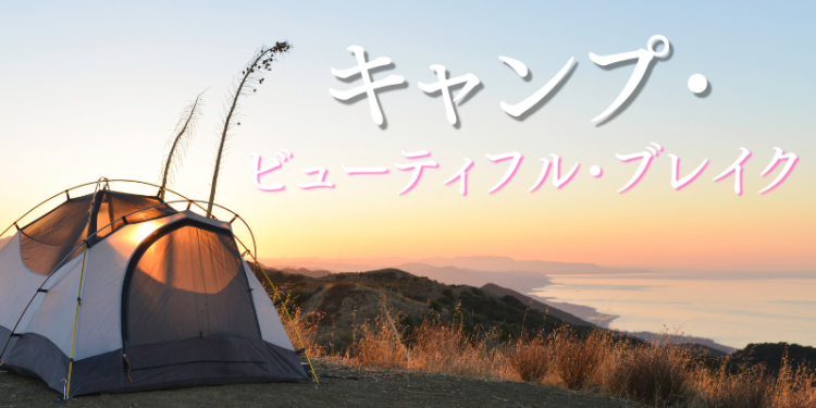 キャンプ・ビューティフル・ブレイク
